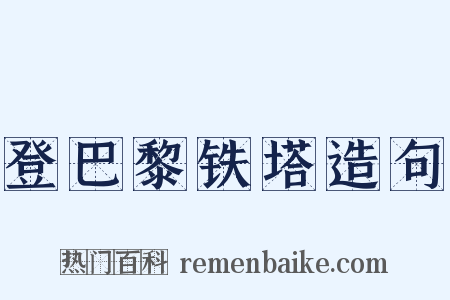 登巴黎铁塔造句是什么意思的图片